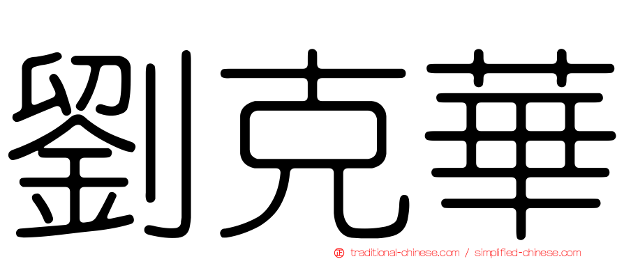 劉克華