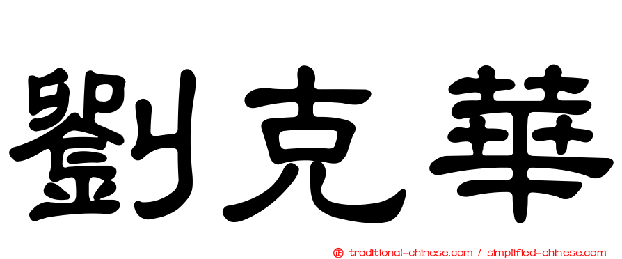 劉克華