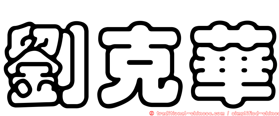 劉克華