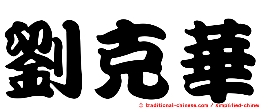 劉克華