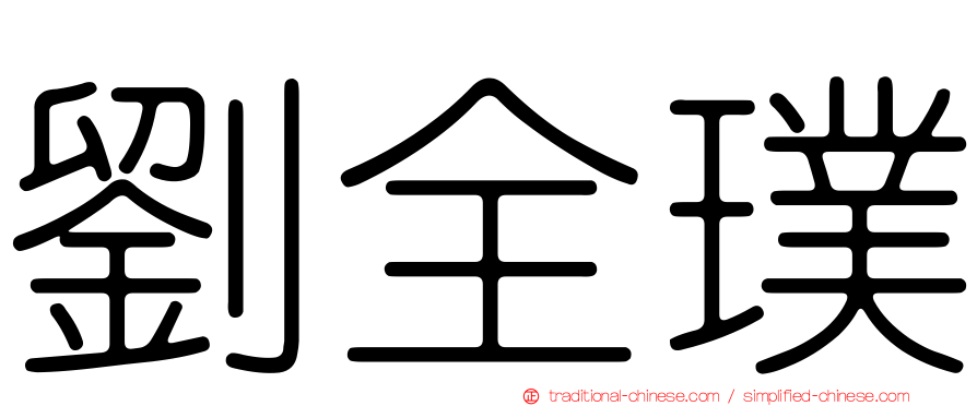 劉全璞