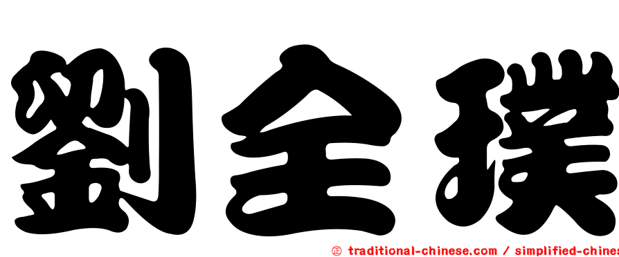 劉全璞