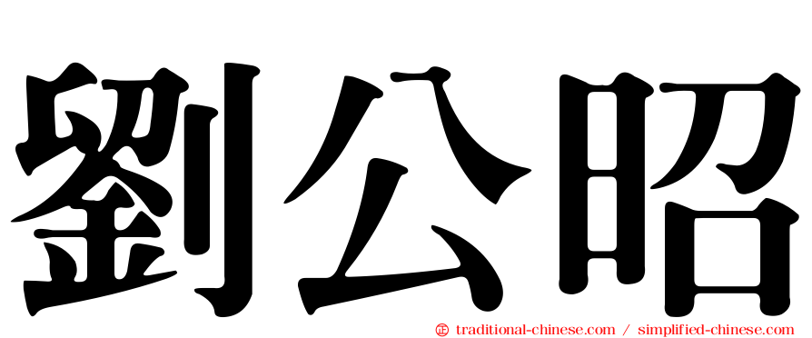 劉公昭