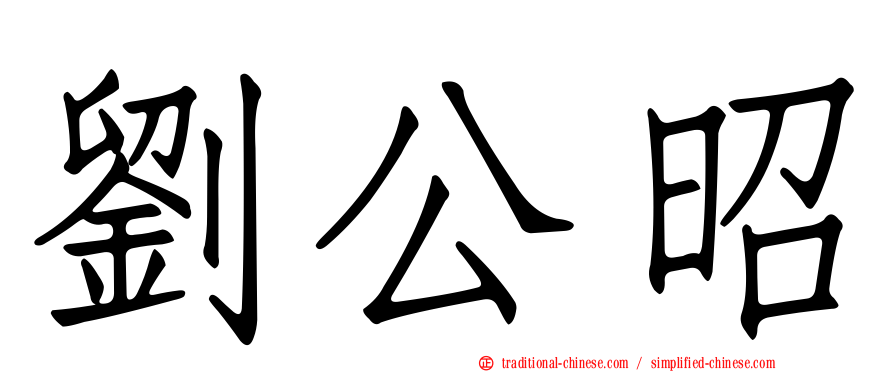 劉公昭