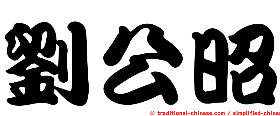 劉公昭