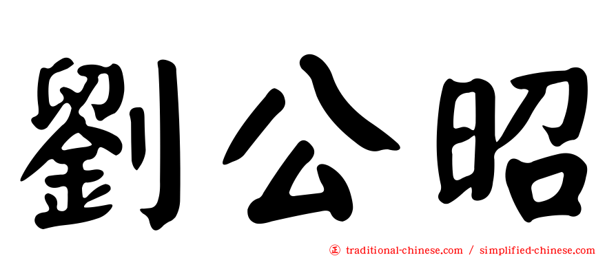 劉公昭