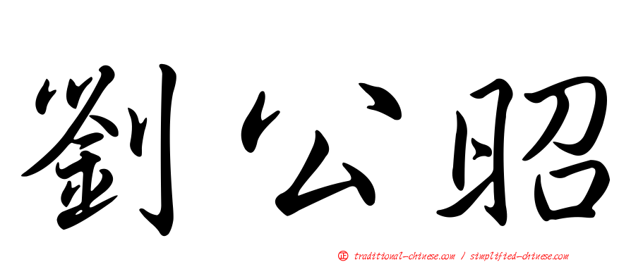 劉公昭