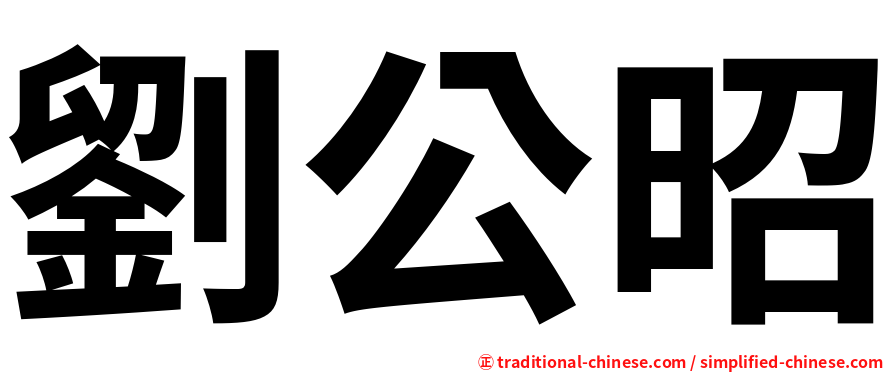 劉公昭