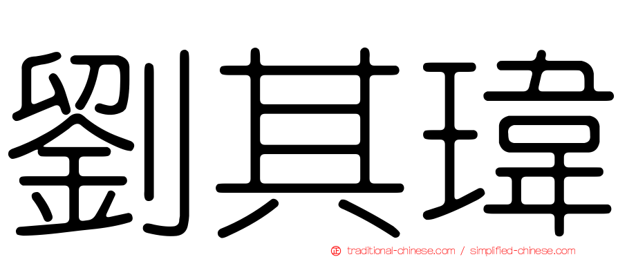 劉其瑋