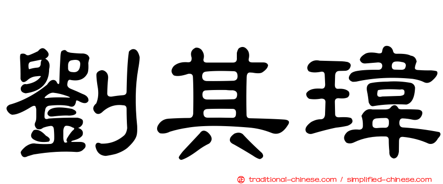 劉其瑋