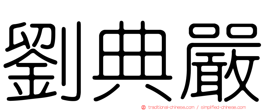 劉典嚴