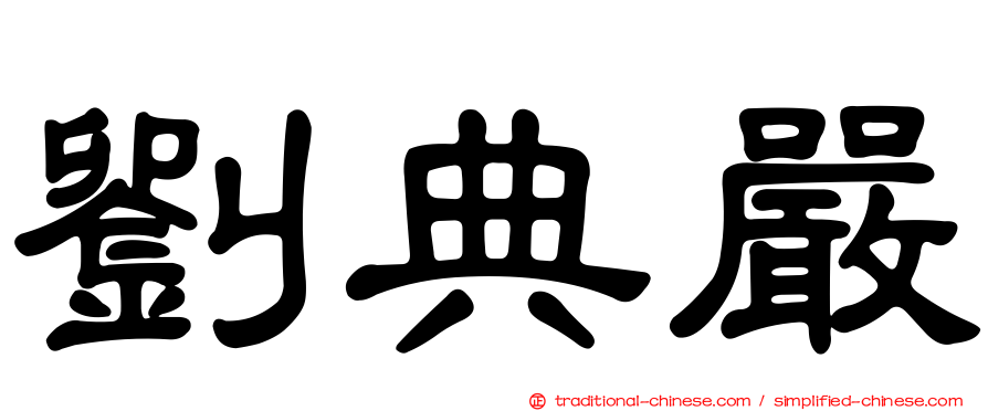 劉典嚴
