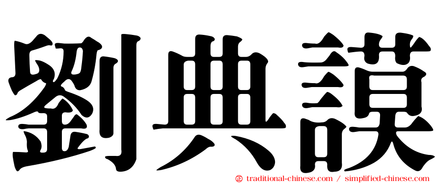 劉典謨