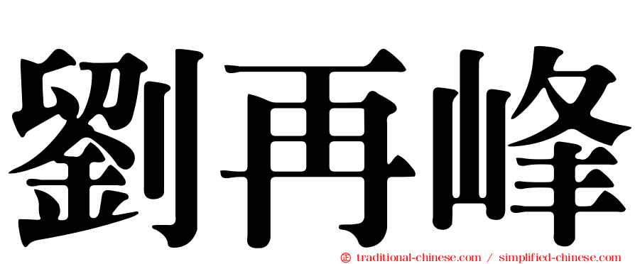 劉再峰