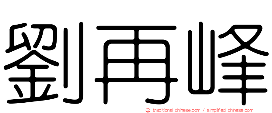 劉再峰