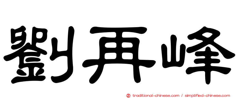 劉再峰