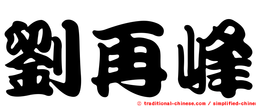 劉再峰