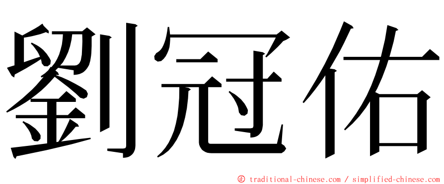 劉冠佑 ming font