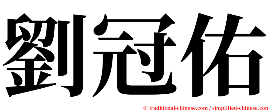 劉冠佑 serif font