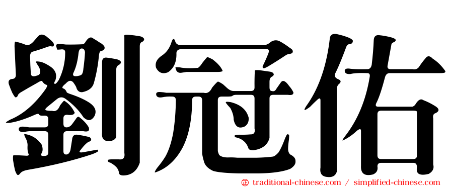 劉冠佑