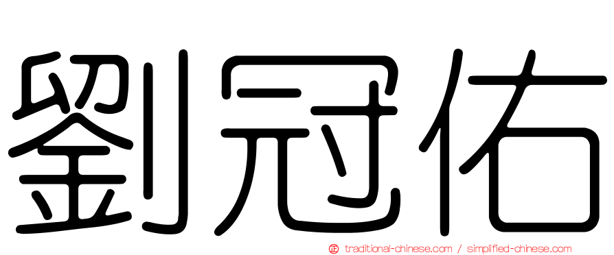 劉冠佑