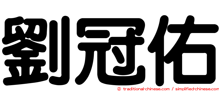 劉冠佑