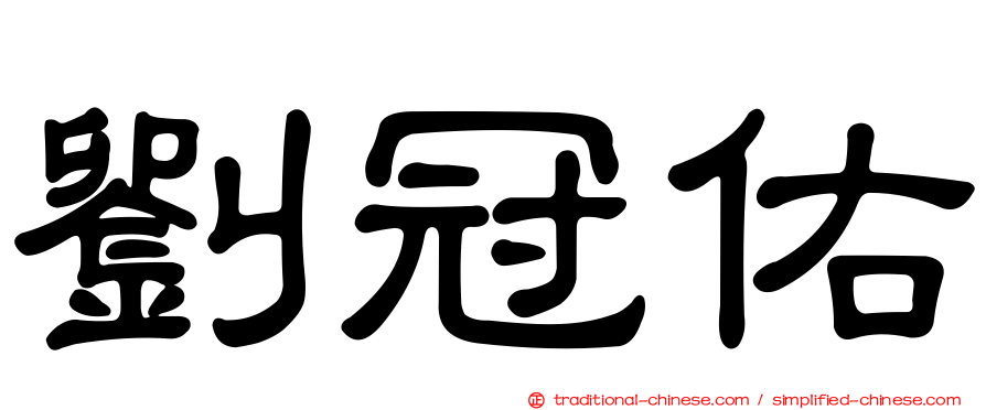 劉冠佑