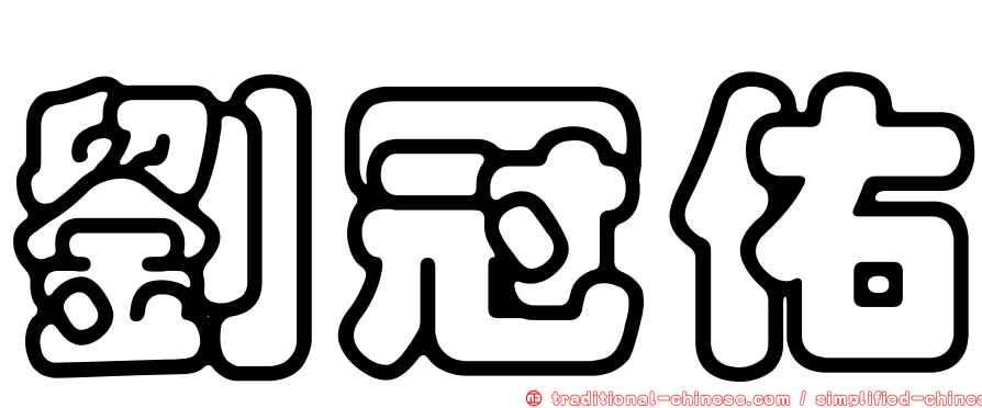 劉冠佑