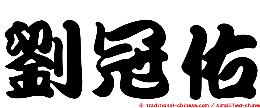 劉冠佑