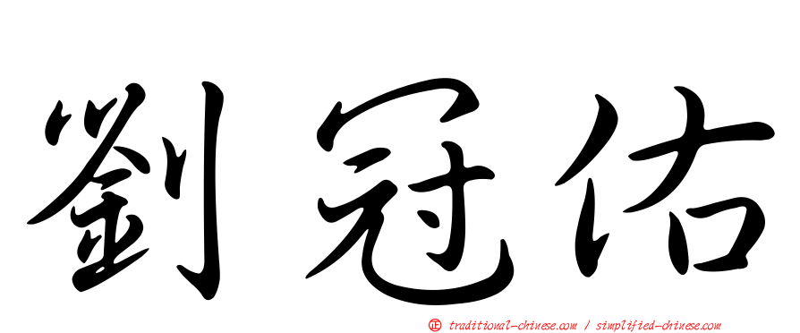 劉冠佑