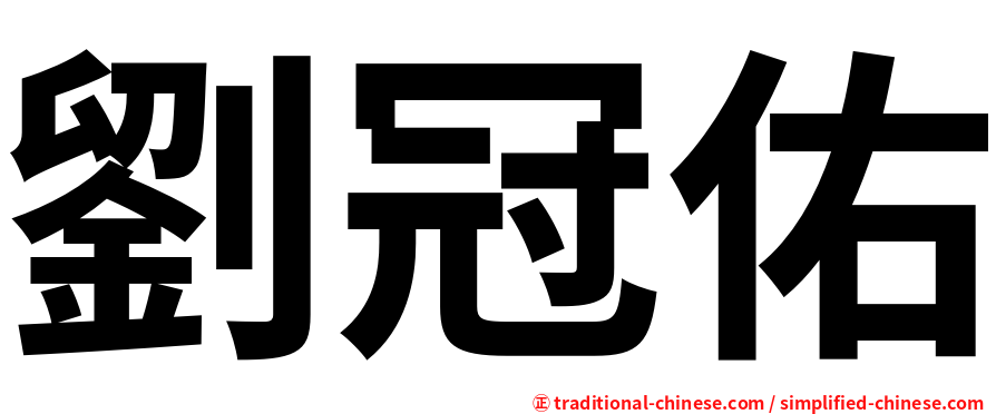 劉冠佑