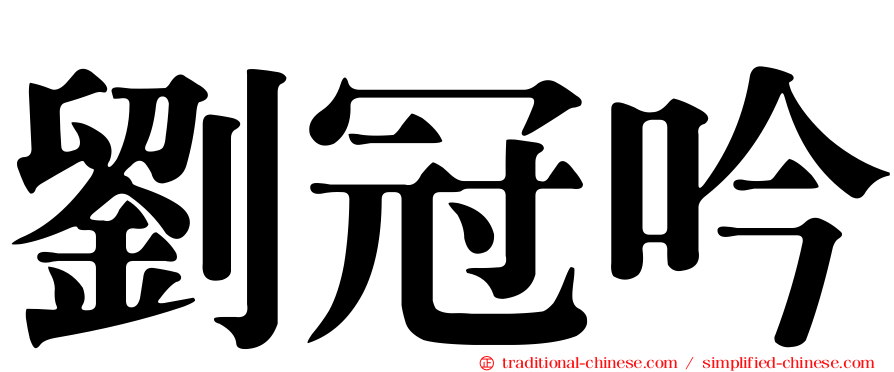 劉冠吟