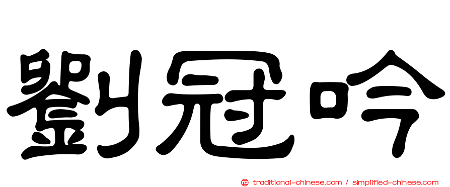 劉冠吟