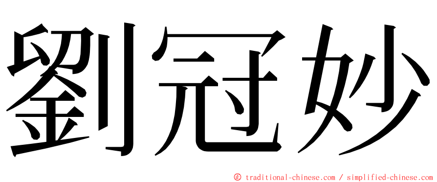 劉冠妙 ming font