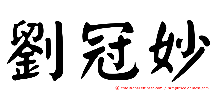 劉冠妙