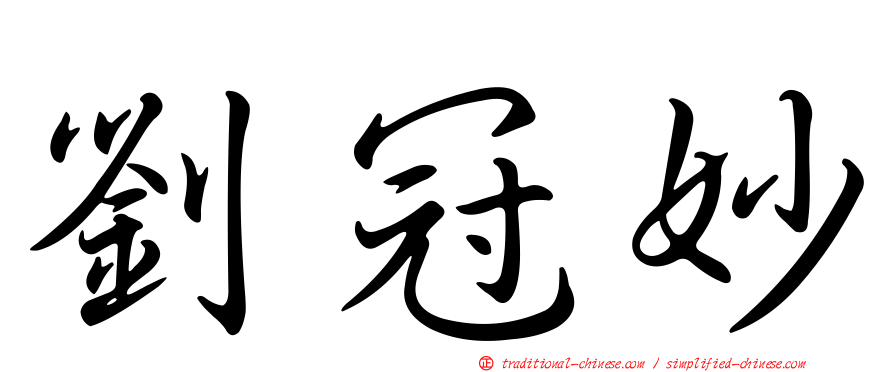 劉冠妙