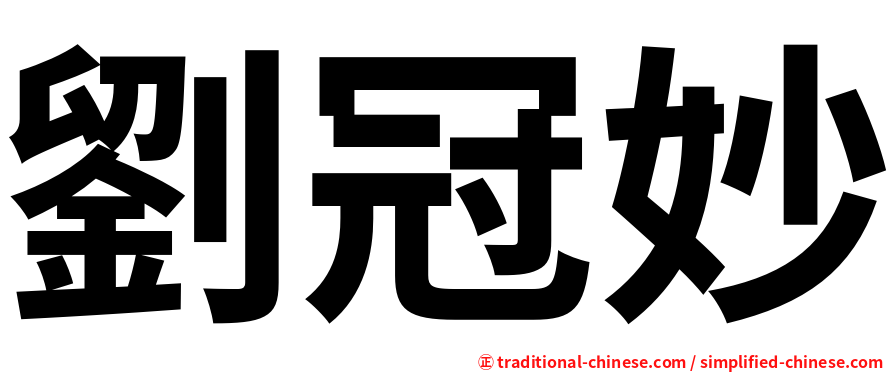 劉冠妙