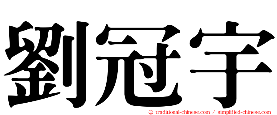 劉冠宇