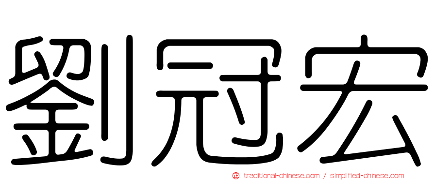 劉冠宏