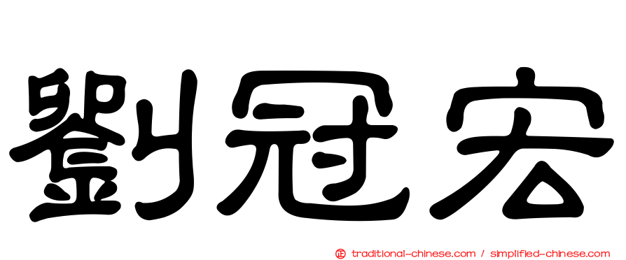 劉冠宏