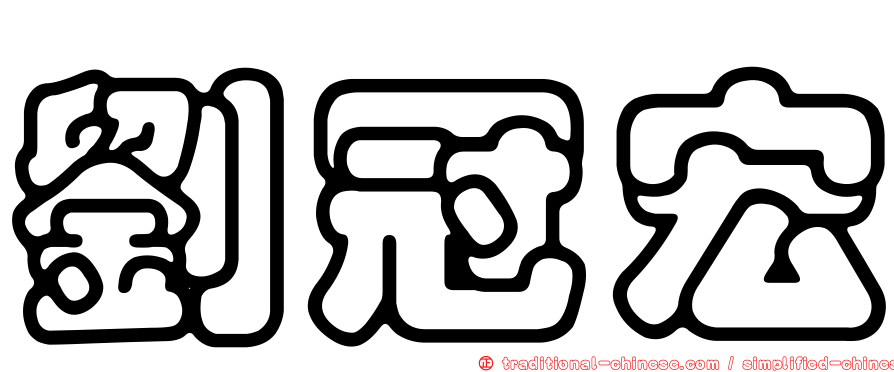 劉冠宏