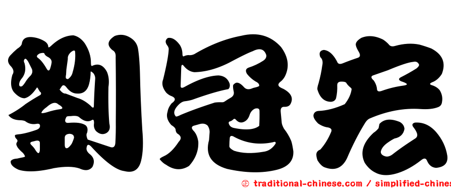 劉冠宏