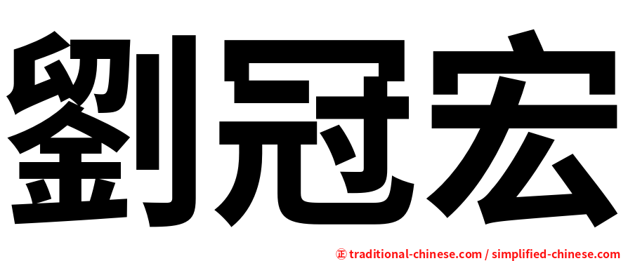 劉冠宏