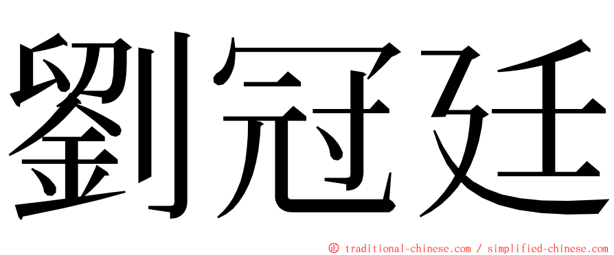 劉冠廷 ming font