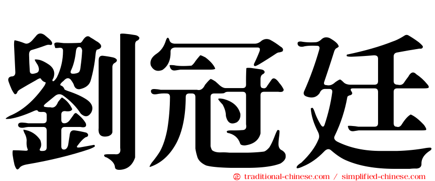 劉冠廷