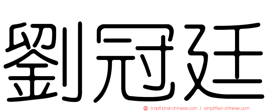 劉冠廷