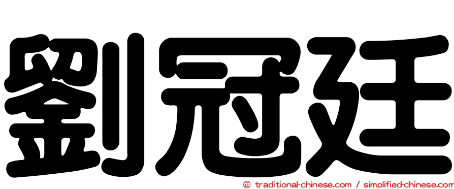 劉冠廷