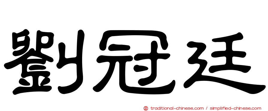 劉冠廷