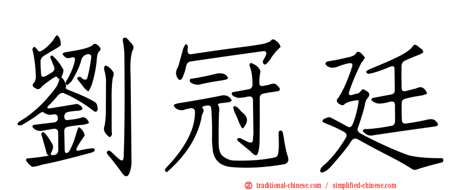 劉冠廷