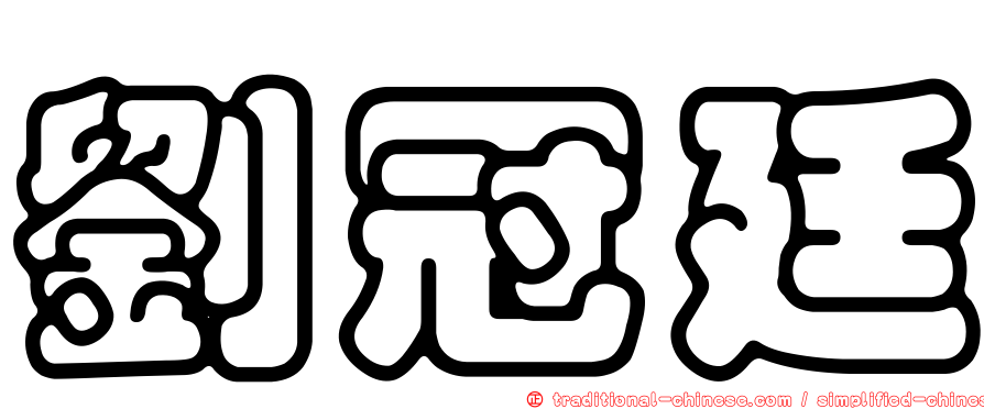 劉冠廷